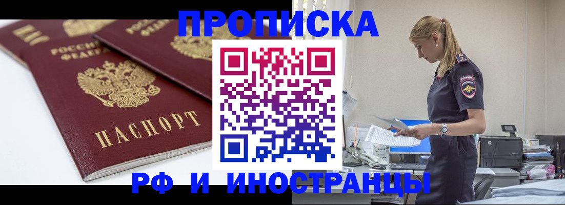 купить прописку в Камызяке